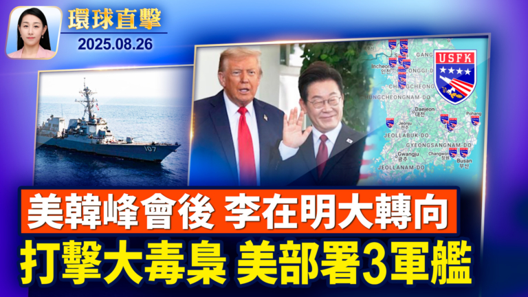 【環球直擊】8月26日完整版