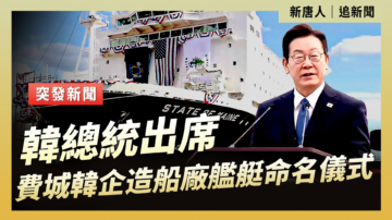 【直播】費城韓企造船廠為艦艇舉行命名儀式 韓總統出席