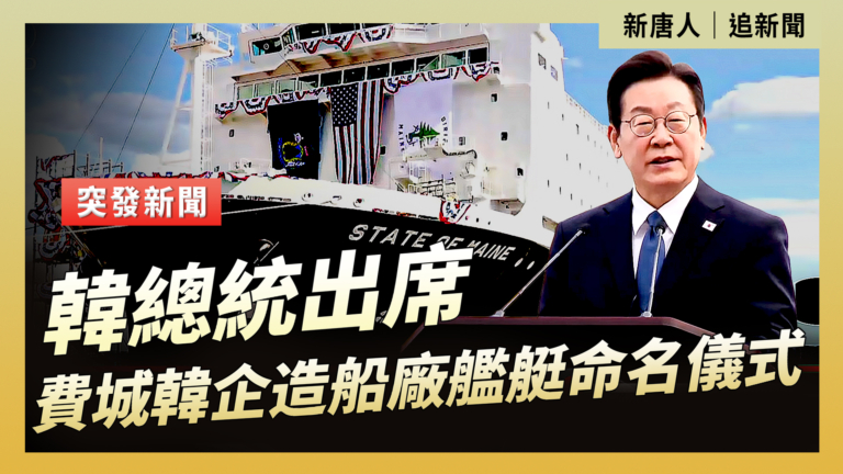 【直播】費城韓企造船廠為艦艇舉行命名儀式 韓總統出席