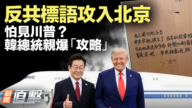 【新闻直击】反共标语攻入北京 怕见川普？韩总统亲爆“攻略”