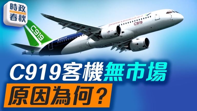 【時政春秋】C919無市場 原因為何？