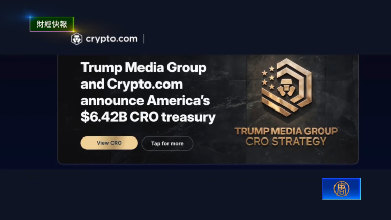 8月26日財經快報 川普媒體與Crypto達戰略夥伴 建CRO財庫