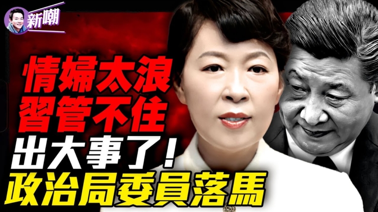 【新聞最嘲點】勁爆：王莉霞被中紀委抓捕內幕