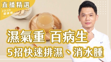 【健康1+1】雨天增濕氣：當心顯老又生病！
