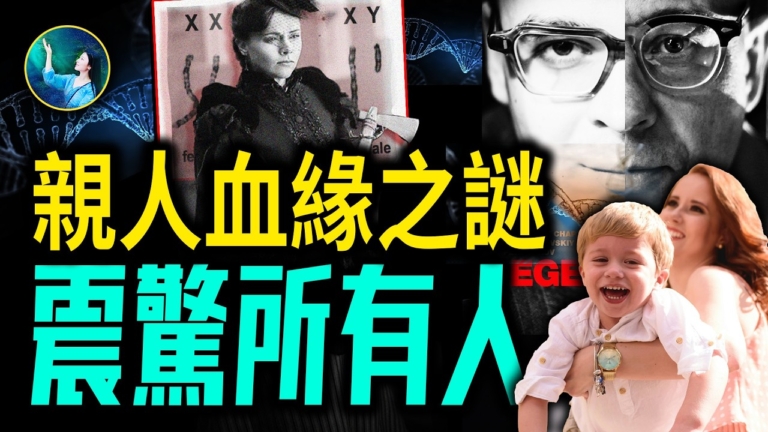 【未解之謎 】震驚發現！別再被基因騙了！揭祕血緣裡的秘密