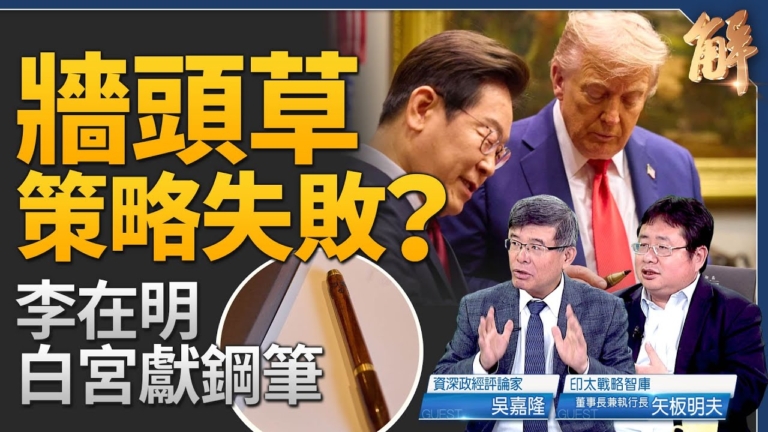 【新聞大破解】川普提經濟大戰嚇阻中俄 韓告別安美經中？