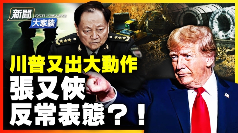 【新聞大家談】川普又出大動作 張又俠反常表態？！