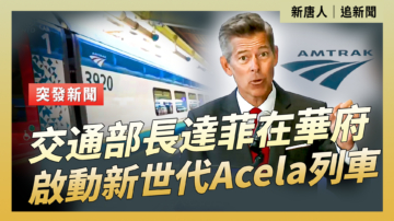 【直播】美國交通新時代 新一代高速列車開跑