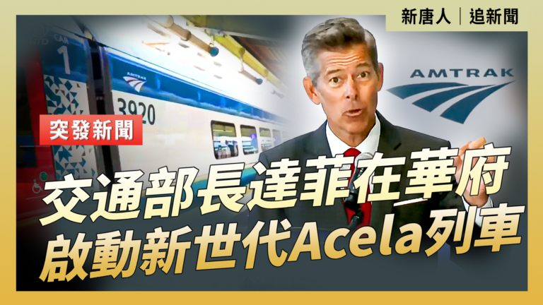 【直播】美國交通新時代 新一代高速列車開跑