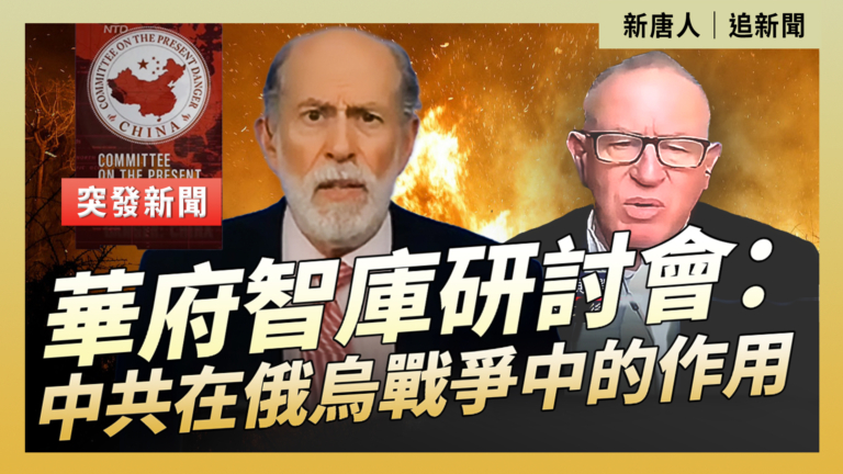 【重播】華府智庫研討會：中共在俄烏戰爭中的作用