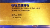 【禁聞】8月27日三退聲明精選