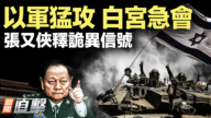 【新闻直击】以军猛攻 白宫急会 张又侠释诡异信号