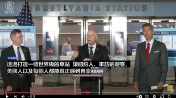 【直播】交通部長達菲談改造紐約賓州車站
