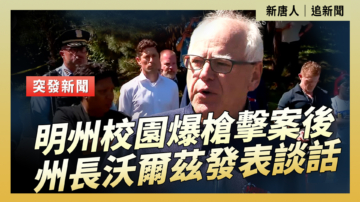【直播】明州校園爆槍擊案後 州長沃爾茲發表談話