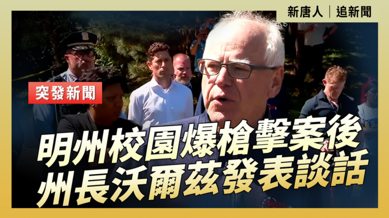 【直播】明州校園爆槍擊案後 州長沃爾茲發表談話