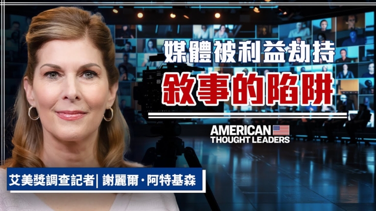 【美國思想領袖】媒體被利益劫持 敘事的陷阱