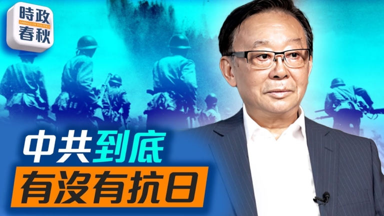 【時政春秋】中共到底有沒有抗戰？