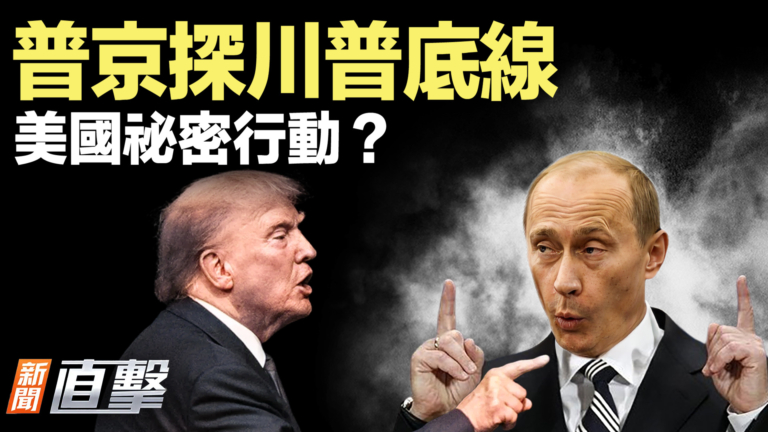 【新聞直擊】普京探川普底線 美國祕密行動？