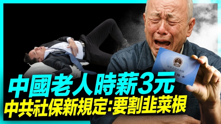 【新聞直擊】中共強制社保出爐 網友：最大龐氏騙局