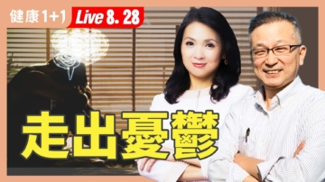 【健康1+1】自殺重返十大死因：憂鬱怎麼辦？