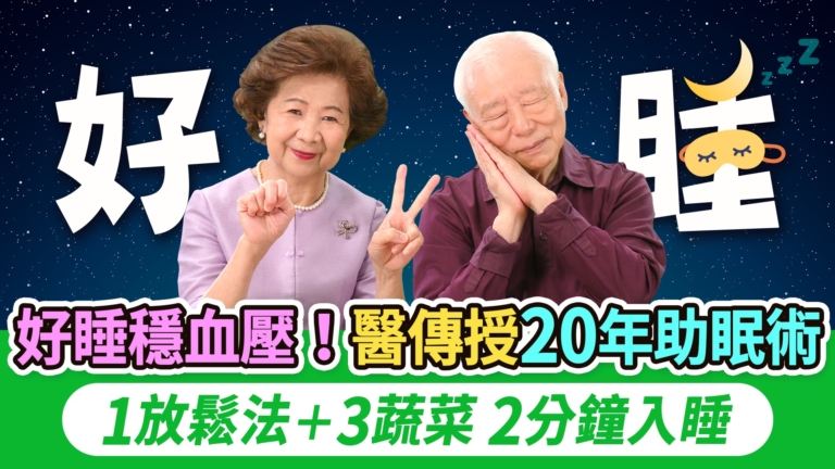 【胡乃文】好睡穩血壓 醫傳20年助眠術 2分鐘入睡