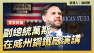 【直播】副总统万斯在威州钢铁厂演讲