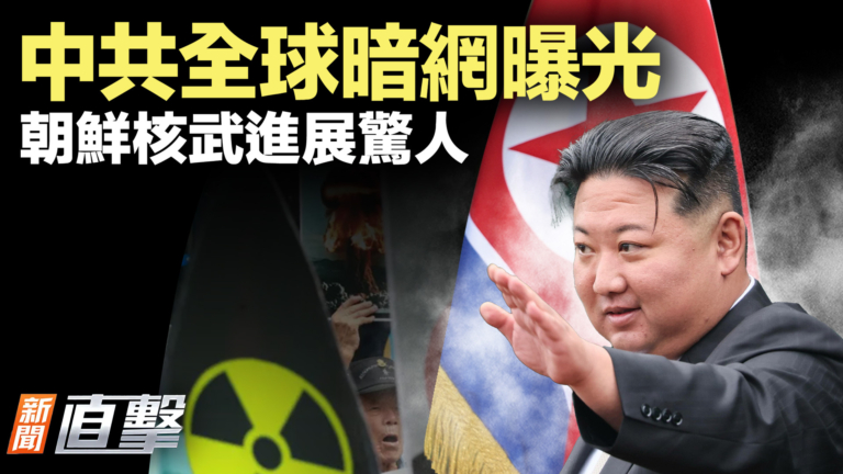 【新聞直擊】中共全球暗網曝光 朝鮮核武進展驚人