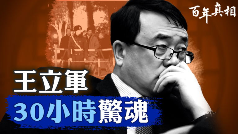 【百年真相】王立軍30小時驚魂