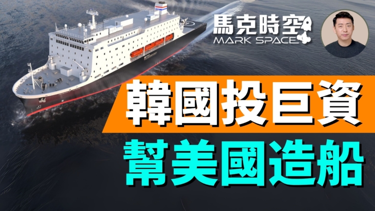 【馬克時空】韓投巨資幫美國造船