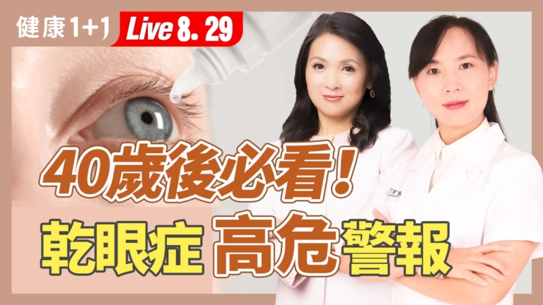 【健康1+1】不只是眼睛乾！4茶飲、穴位緩解乾眼症