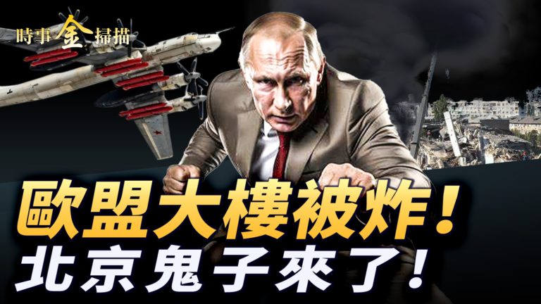 【時事金掃描】歐盟大樓被炸 小澤點名中國
