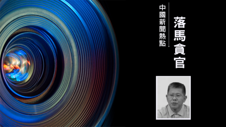 貴州副部級高官唐德智被查 曾任三省委書記大祕