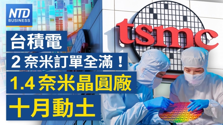 【財經新聞】台積電2奈米訂單全滿！1.4奈米晶圓廠10月動土