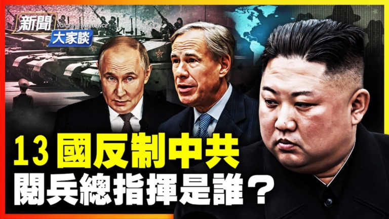 【新聞大家談】閱兵總指揮是誰？ 閱兵成軍方將領落馬前哨