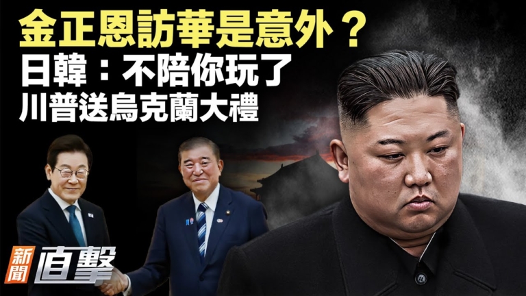 【新聞直擊】金正恩訪華是意外？日韓：不陪你玩了 川普送烏克蘭大禮
