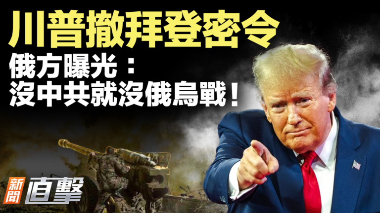 【新聞直擊】川普撤拜登密令 俄方曝光：沒中共就沒俄烏戰！