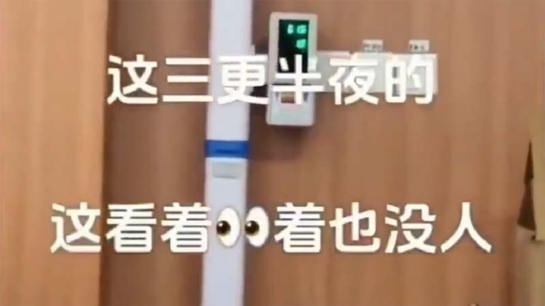 有鬼？ 醫院測量儀後半夜突報身高體重（視頻）