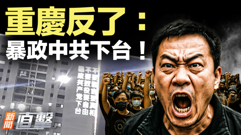 【新聞直擊】重慶反了：暴政中共下台！