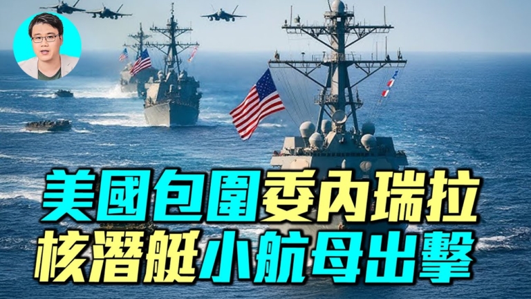 【軍事情報局】美軍艦包圍委內瑞拉 阻毒品流入