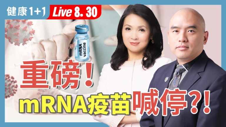 【健康1+1】取消mRNA疫苗合同 近5億美元項目喊停