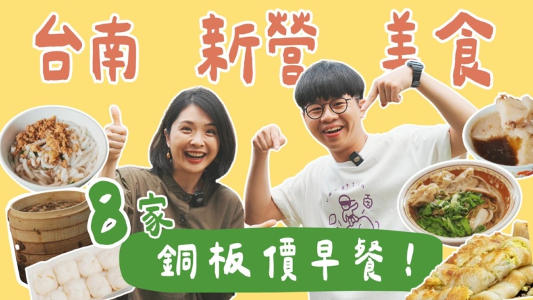 1000步的繽紛台灣：台南新營美食 8間銅板價早餐！