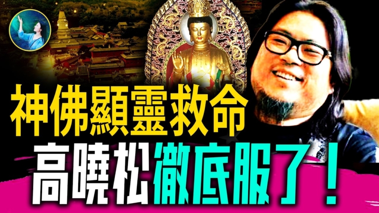 【未解之謎】高曉松五台山驚魂