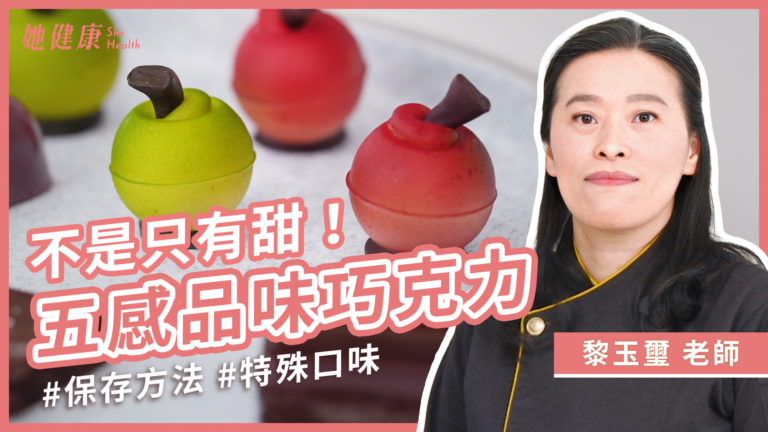 【她健康】專家教你如何品味、保存巧克力？