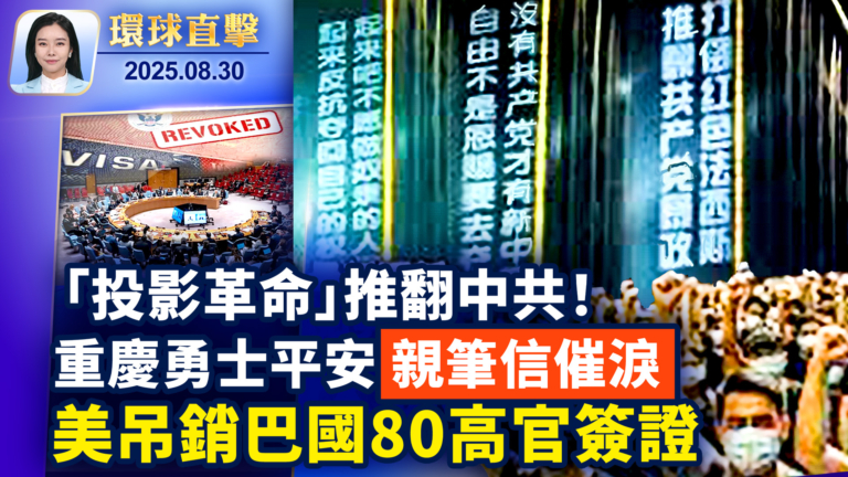 【環球直擊】8月30日完整版
