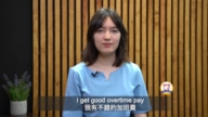 【六十秒學英文】加班費