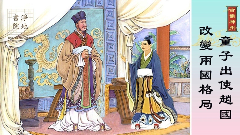 【故事薈萃|古韻神州】童子出使趙國 改變兩國格局