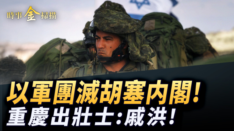 【時事金掃描】以軍團滅胡塞内閣高層 重慶大學城標語驚世界