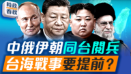【時政春秋】中俄伊朝將同台閱兵 台海衝突會提前嗎？