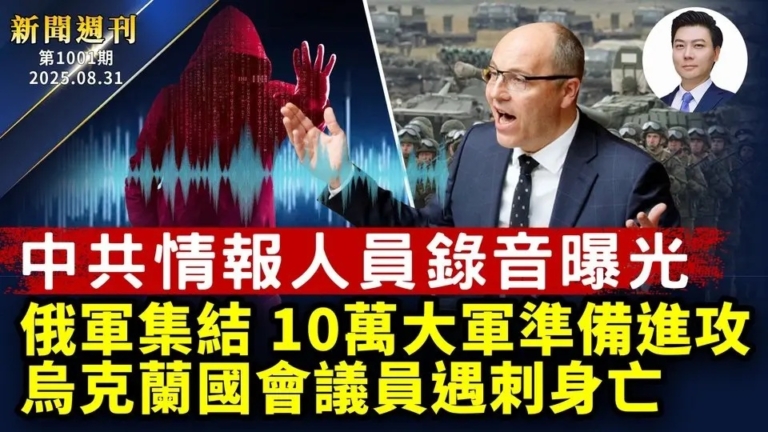 【新聞週刊】第1001期（2025/8/30）