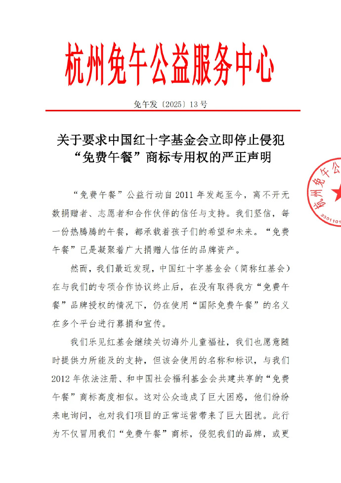 疑冒用「免費午餐」品牌募捐 中國紅十字會被指侵權